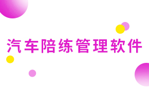 汽車陪練約車管理軟件2.0版介紹
