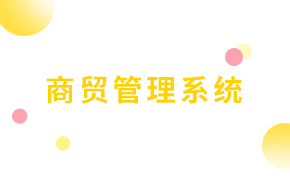  商貿管理系統(tǒng)